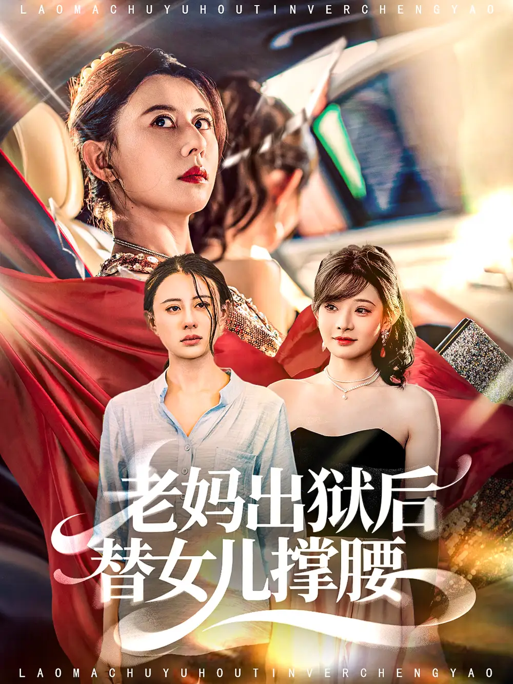 老妈出狱后替女儿撑腰(80集)陈羽佳&徐香颖高清海报图片 老妈出狱后替女儿撑腰(80集)陈羽佳&徐香颖海报