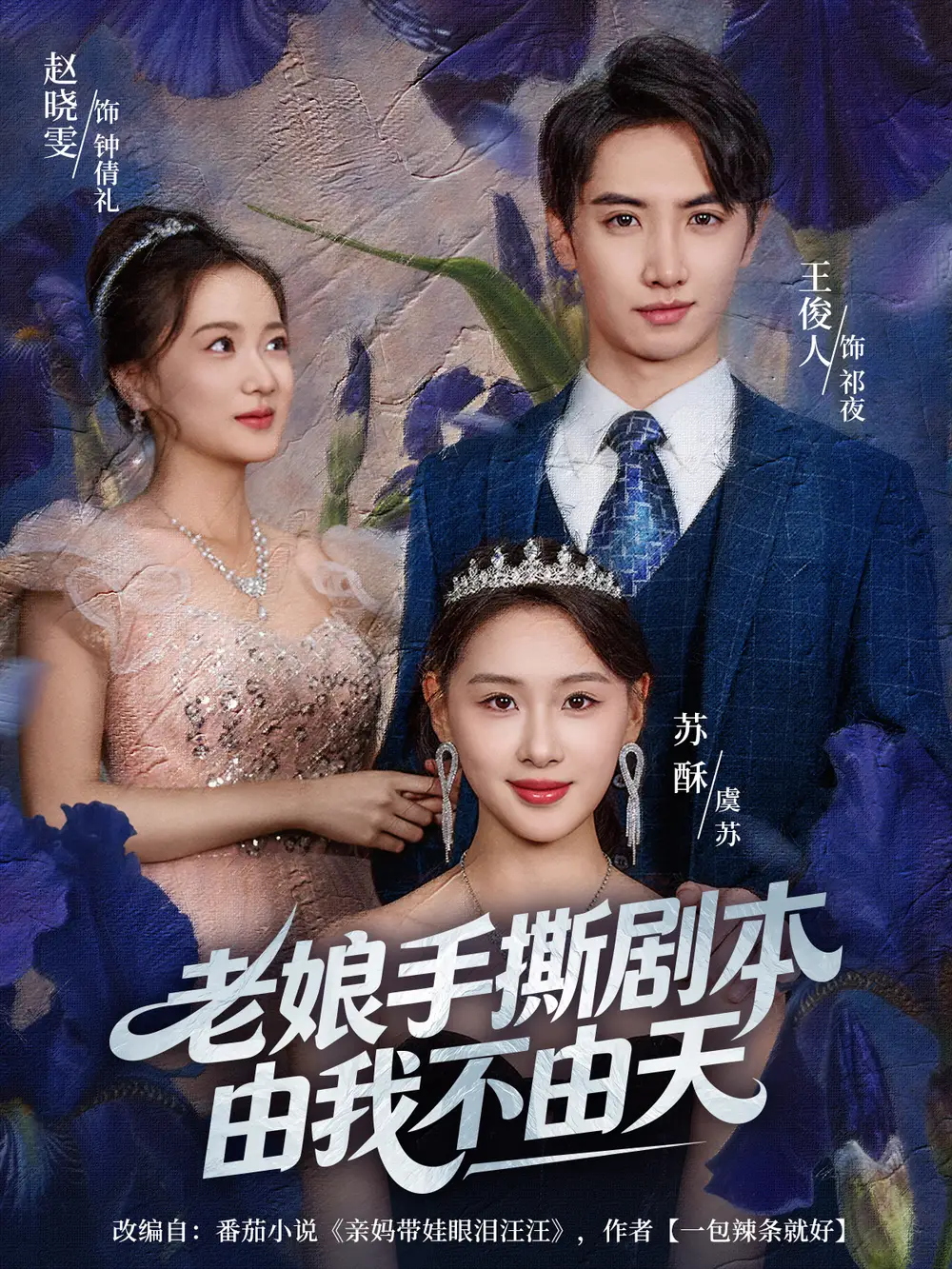 短剧《老娘手撕剧本由我不由天＆拒当炮灰后我全家萌宝团宠我》全集完整版高清免费在线观看