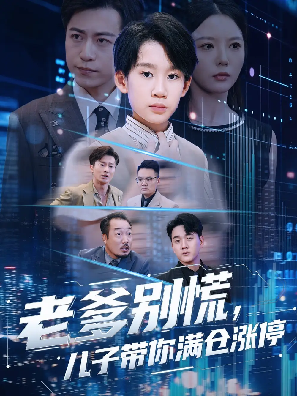 短剧《老爹别慌儿子带你满仓涨停》全集完整版高清免费在线观看