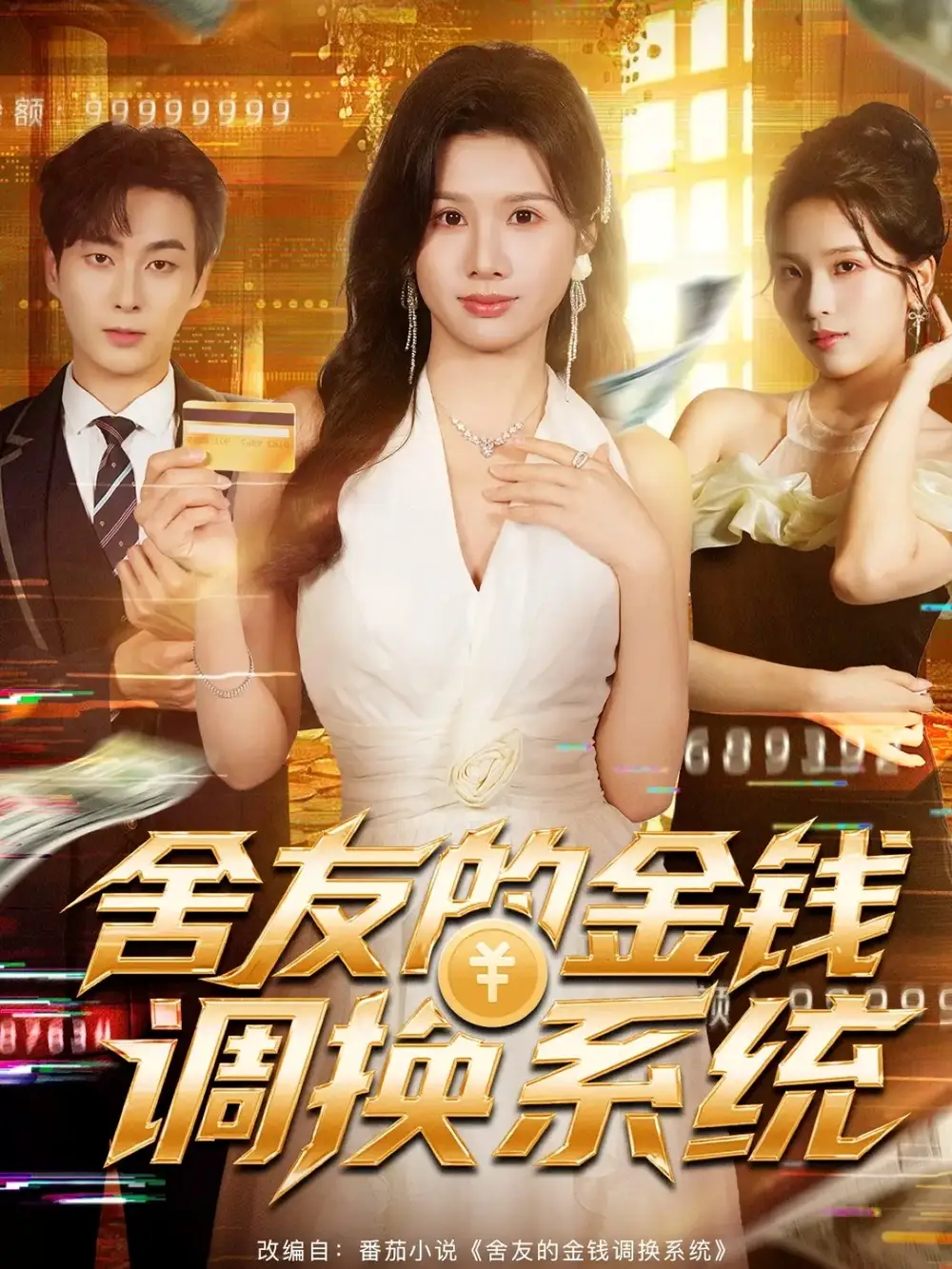 舍友的金钱调换系统（57集）郭嘉琦＆邓奕熙海报