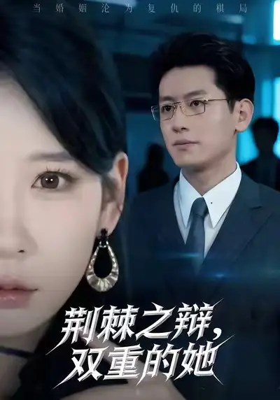 荆棘之辩，双重的她（65集）王金宝＆贺颖怡海报