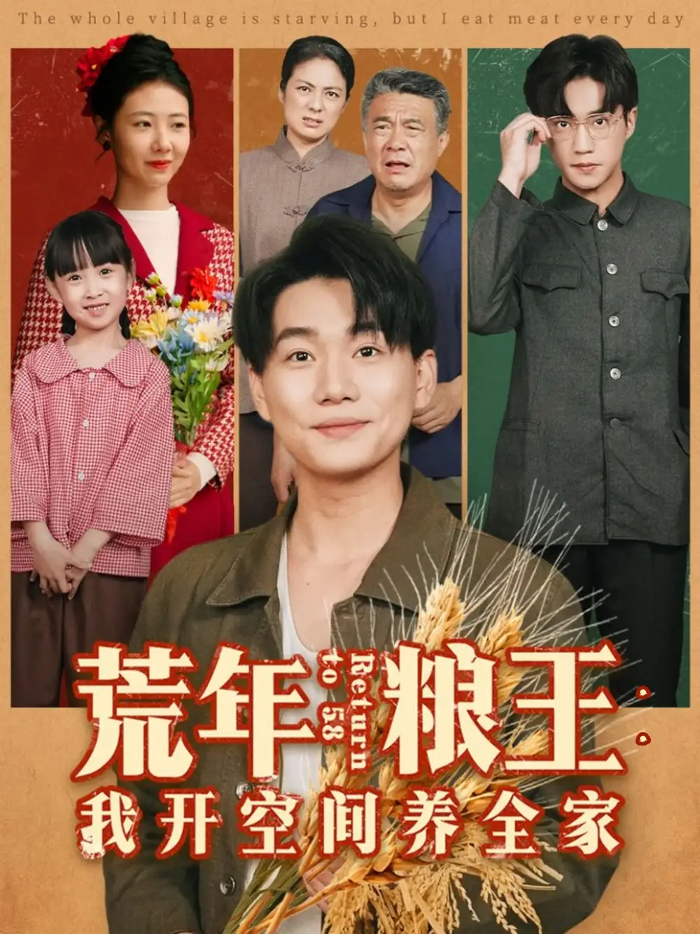 短剧《荒年粮王：我开空间养全家》全集完整版高清免费在线观看