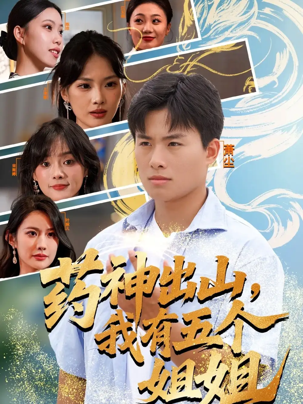 药神出山,我有五个姐姐(77集)赵熠城&王雨薇高清海报图片 药神出山,我有五个姐姐(77集)赵熠城&王雨薇海报