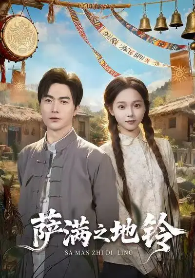 短剧《萨满之地铃》全集完整版高清免费在线观看