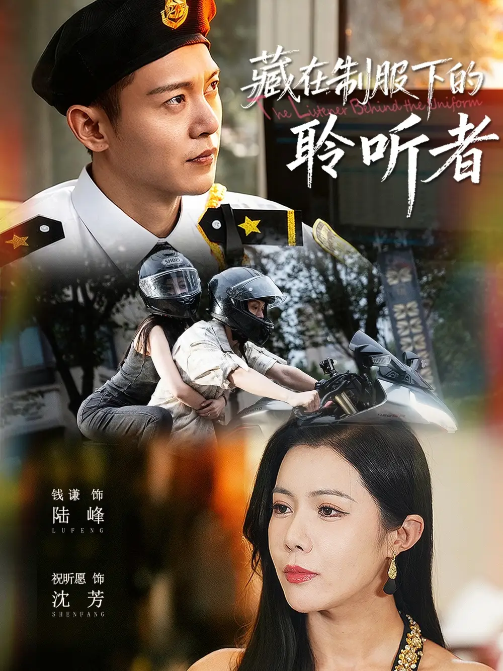 短剧《藏在制服下的聆听者》全集完整版高清免费在线观看