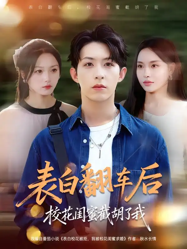 短剧《表白翻车后校花闺蜜截胡了我》全集完整版高清免费在线观看