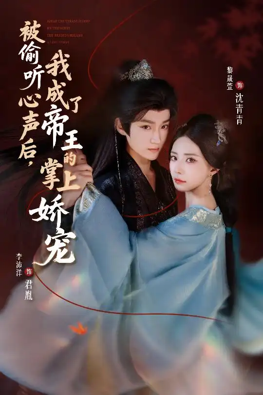 被偷听心声后,我成了帝王的掌上娇宠(66集)李沛洋&黎晟萱高清海报图片 被偷听心声后,我成了帝王的掌上娇宠(66集)李沛洋&黎晟萱海报