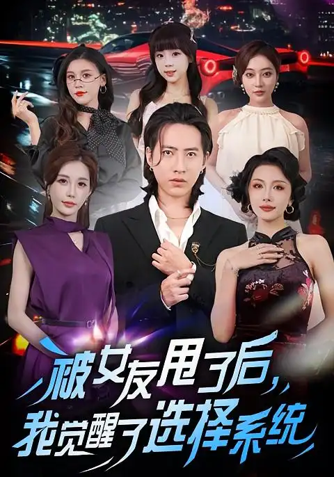 被女友甩了后,我觉醒了选择系统(80集)张潇予&苏俊宇高清海报图片 被女友甩了后,我觉醒了选择系统(80集)张潇予&苏俊宇海报