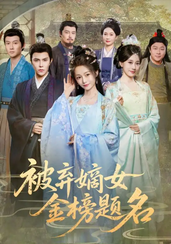 短剧《被弃嫡女金榜题名》全集完整版高清免费在线观看