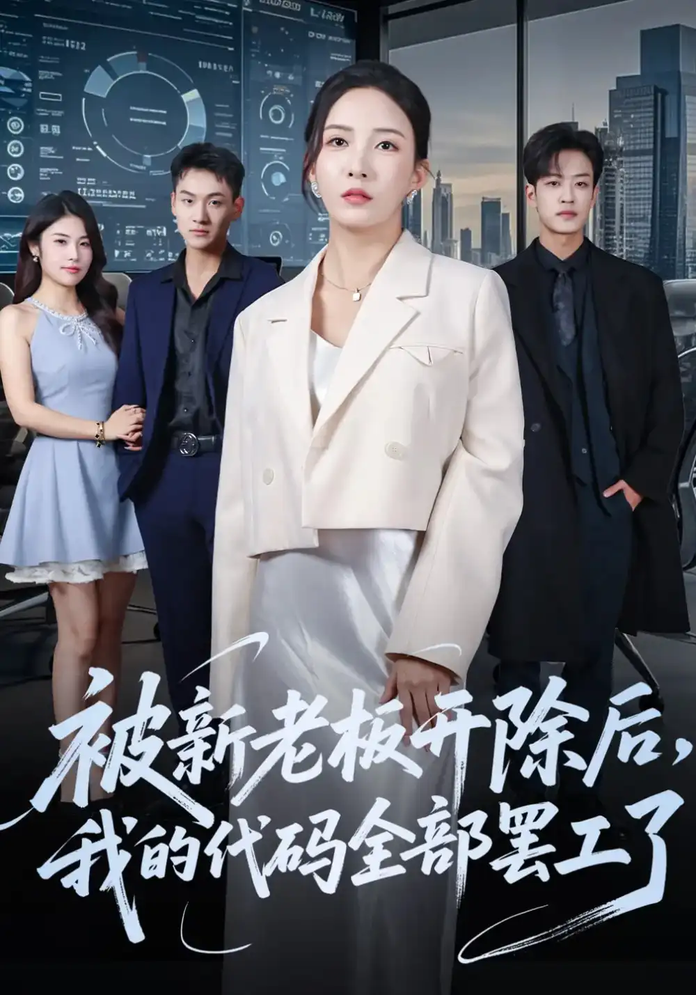 短剧《被新老板开除后我的代码全部罢工了》全集完整版高清免费在线观看