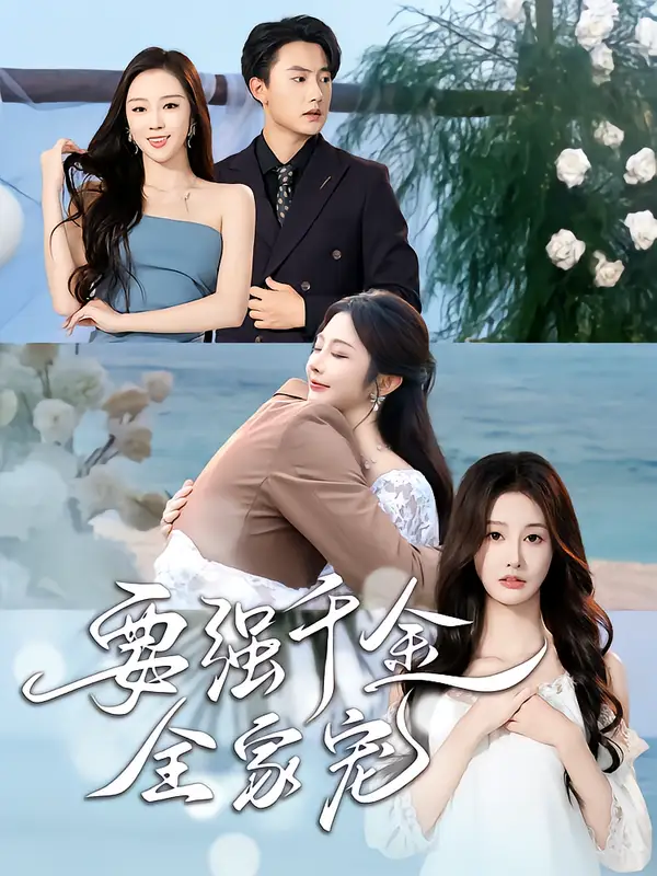 要强千金全家宠(80集)玖九田&李艾笑高清海报图片 要强千金全家宠(80集)玖九田&李艾笑海报