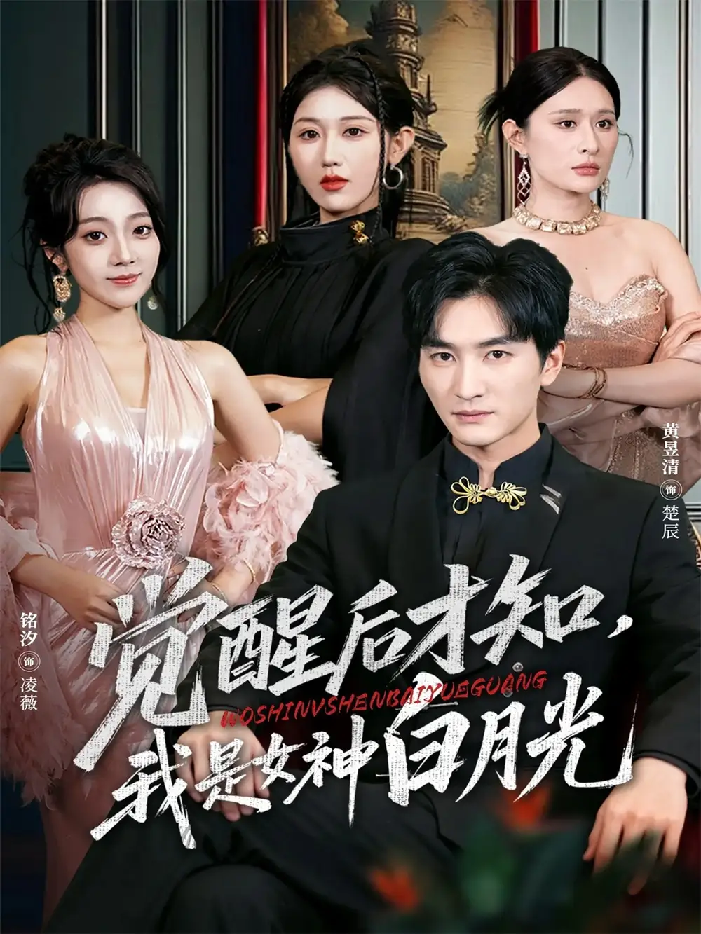 觉醒后才知我是女神白月光（62集）黄昱清＆铭汐海报