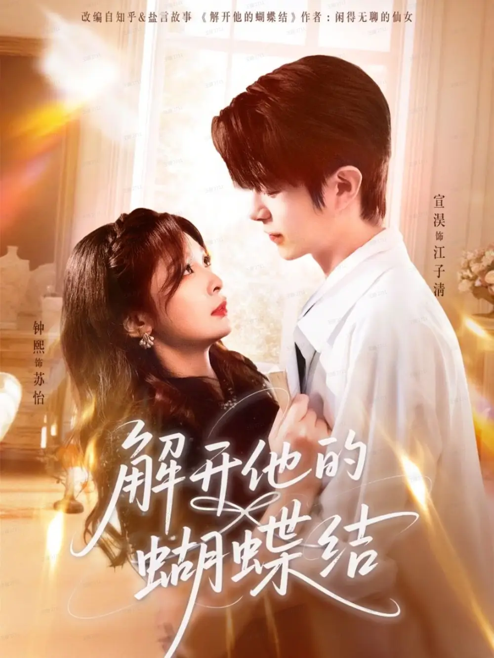 解开他的蝴蝶结（81集）宣淏＆钟熙海报