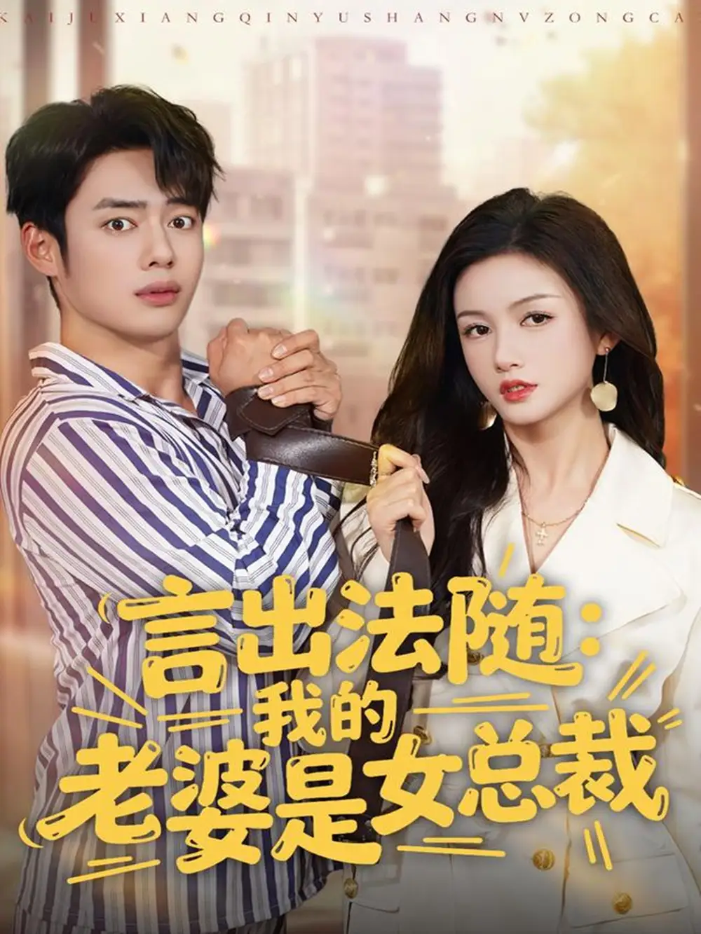 短剧《言出法随，我的老婆是女总裁》全集完整版高清免费在线观看