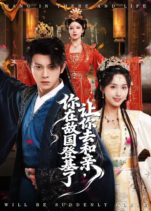 让你去和亲你在敌国登基了(65集)李钊&董劭晖高清海报图片 让你去和亲你在敌国登基了(65集)李钊&董劭晖海报