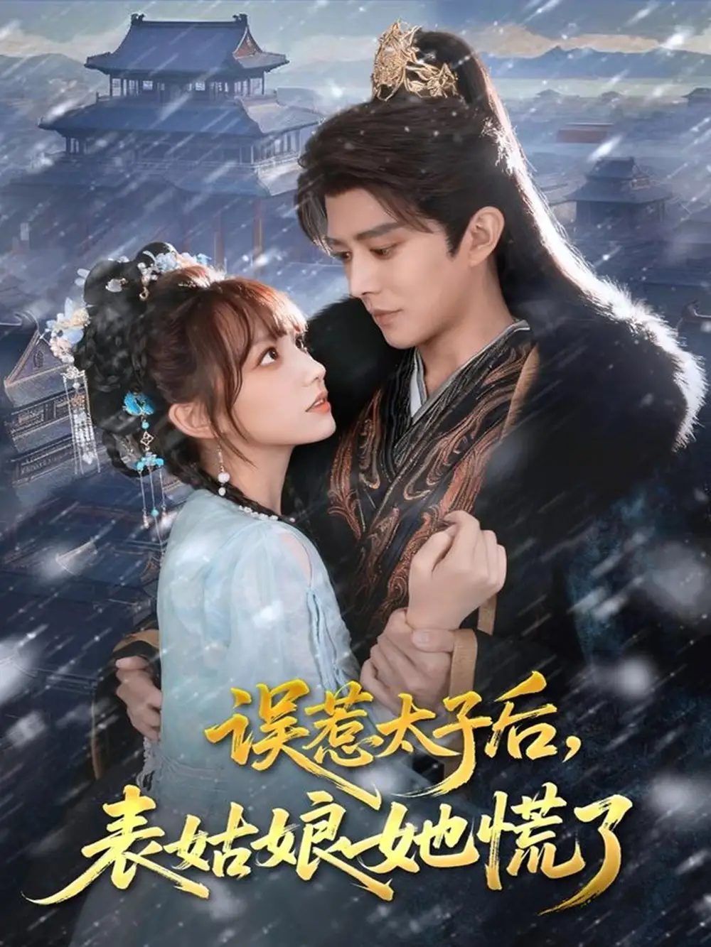 误惹太子后,表姑娘她慌了(80集)王朝阳&范薇高清海报图片 误惹太子后,表姑娘她慌了(80集)王朝阳&范薇海报