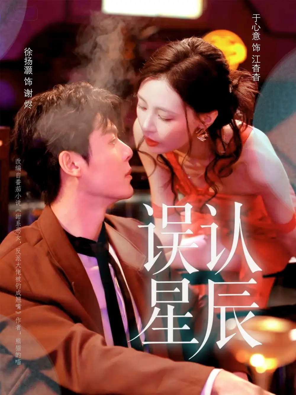 误认星辰(70集)徐扬灏&于心意高清海报图片 误认星辰(70集)徐扬灏&于心意海报