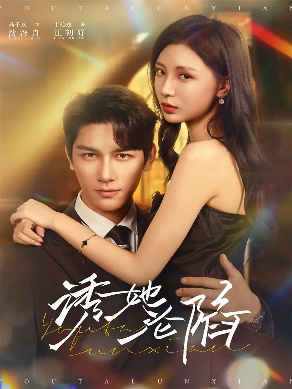 短剧《诱她沦陷》全集完整版高清免费在线观看