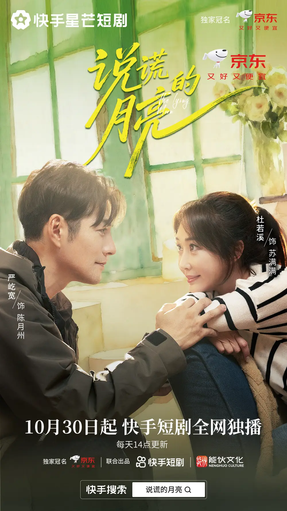 说谎的月亮(18集)严屹宽&杜若溪&陈名豪高清海报图片 说谎的月亮(18集)严屹宽&杜若溪&陈名豪海报