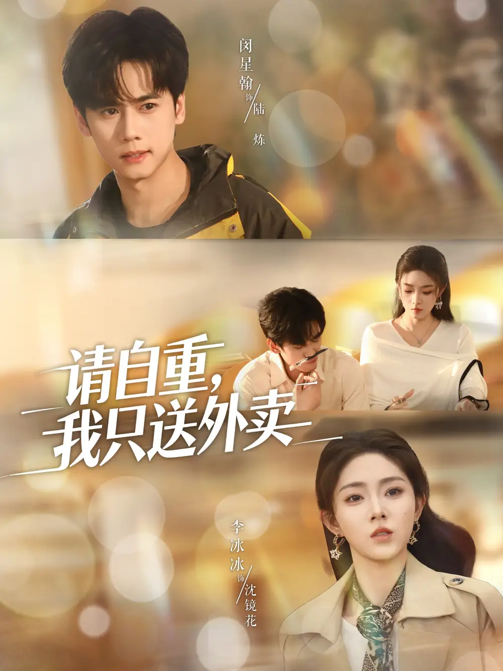 请自重我只送外卖（59集）闵星翰＆李冰冰＆阮思瑶海报