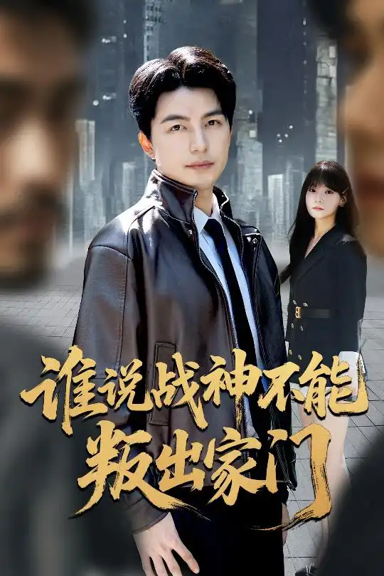 短剧《谁说战神不能叛出家门＆我都成战神了你们后悔有啥用》全集完整版高清免费在线观看