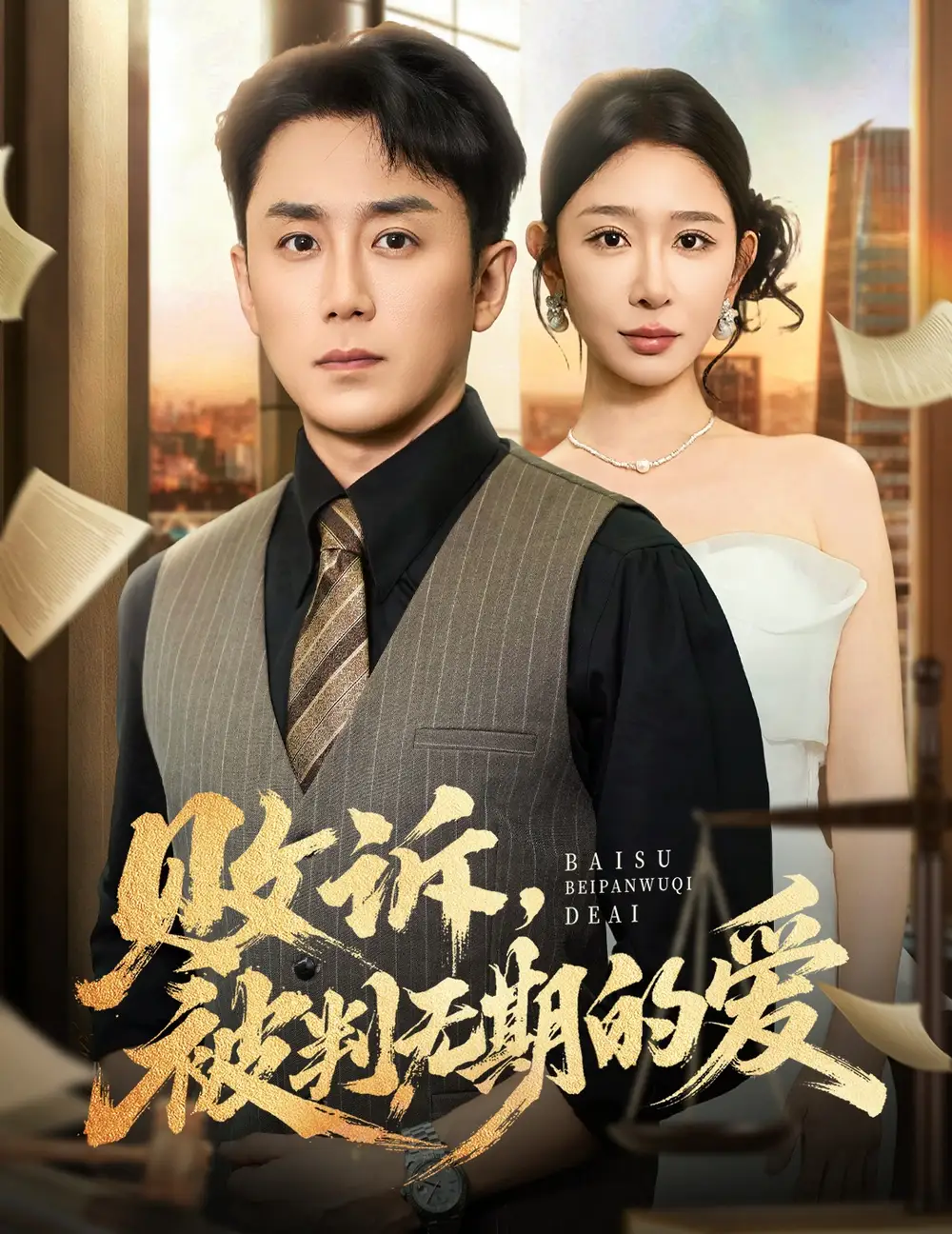 败诉被判无期的爱(60集)阎纪圻&王妍高清海报图片 败诉被判无期的爱(60集)阎纪圻&王妍海报