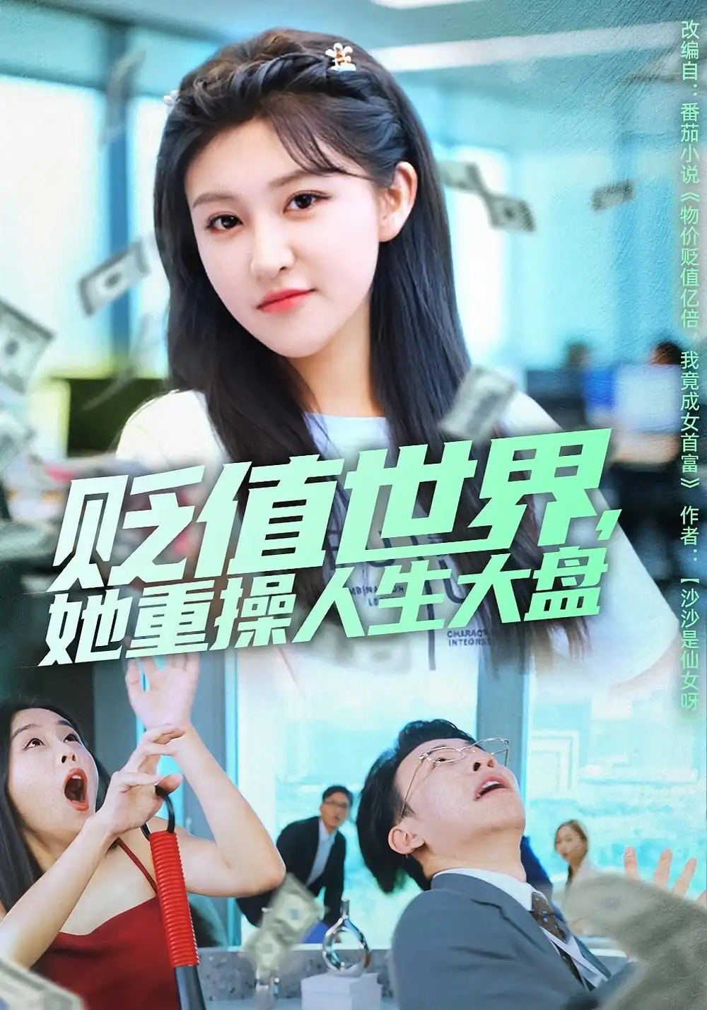 短剧《贬值世界她重操人生大盘》全集完整版高清免费在线观看