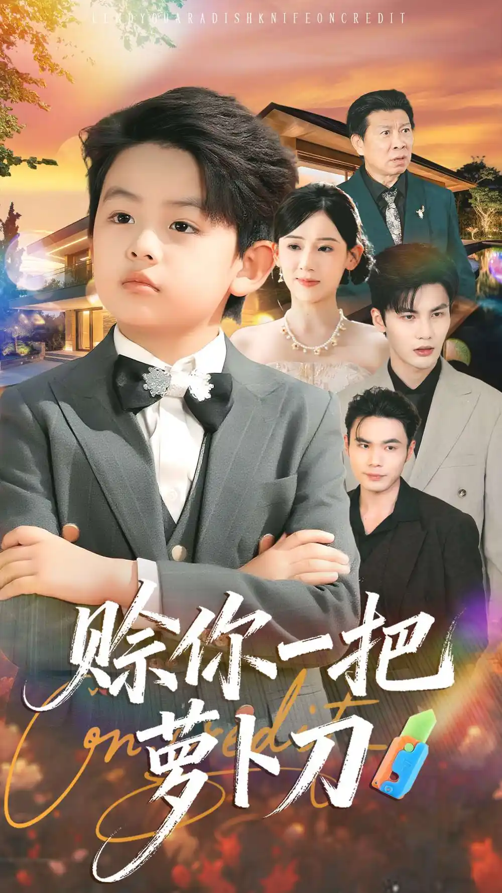 短剧《赊你一把萝卜刀》全集完整版高清免费在线观看