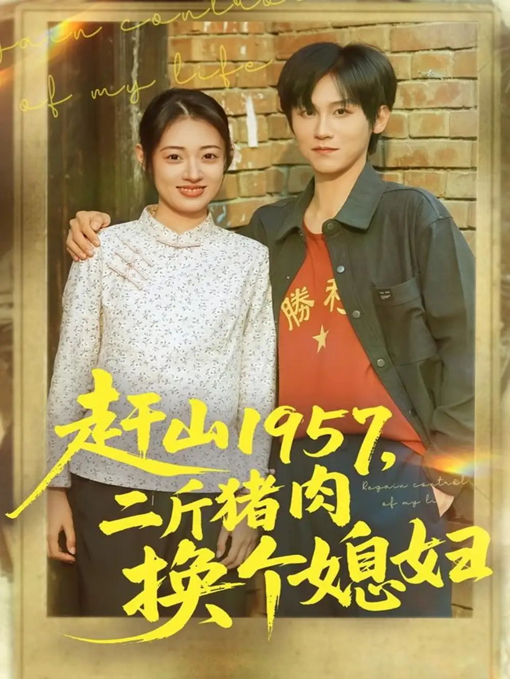 赶山1957二斤猪肉换个媳妇(81集)傅宇航&郑文岩高清海报图片 赶山1957二斤猪肉换个媳妇(81集)傅宇航&郑文岩海报