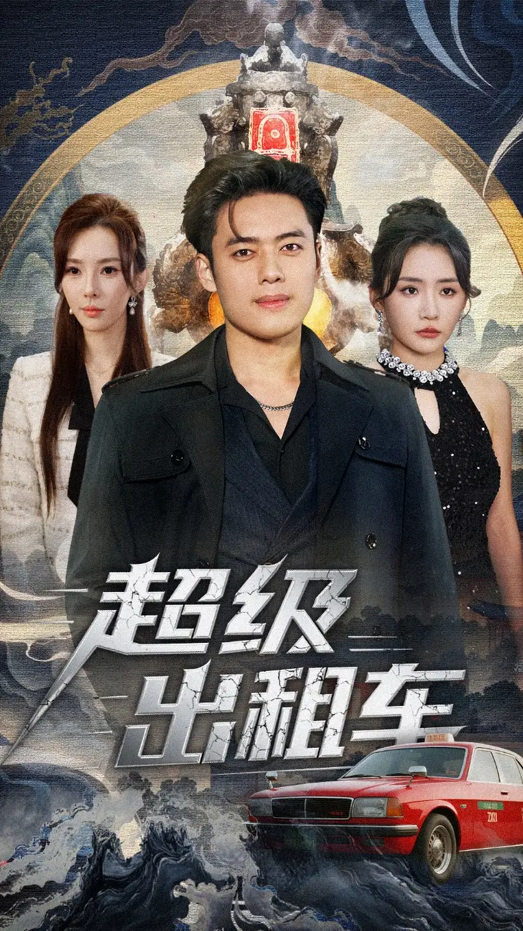 短剧《超级出租车＆我开出租车强一点怎么了》全集完整版高清免费在线观看