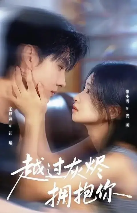 短剧《越过灰烬拥抱你》全集完整版高清免费在线观看