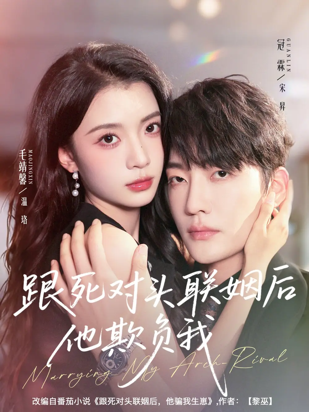 跟死对头联姻后他欺负我(73集)冠霖&毛靖馨高清海报图片 跟死对头联姻后他欺负我(73集)冠霖&毛靖馨海报