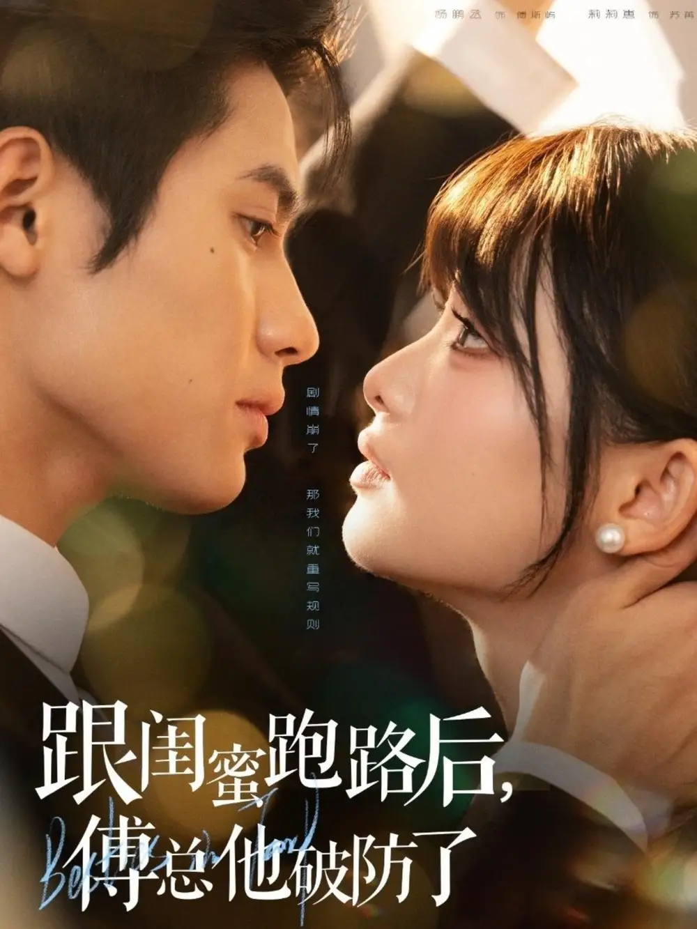 跟闺蜜跑路后，傅总他破防了（66集）杨鹏丞＆莉莉崽海报