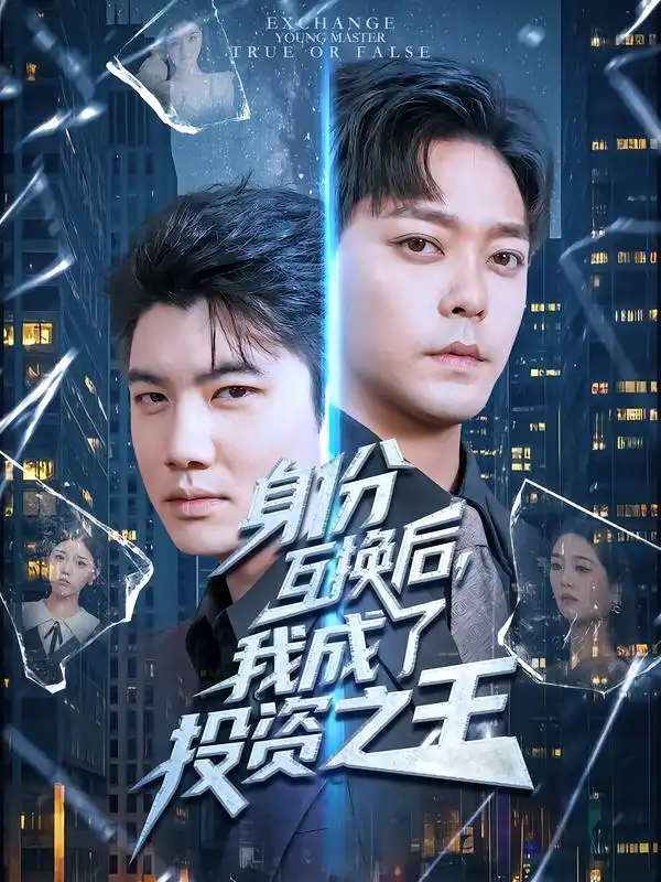 身份互换后,我成了投资之王(80集)于珂然&宋宇欣高清海报图片 身份互换后,我成了投资之王(80集)于珂然&宋宇欣海报