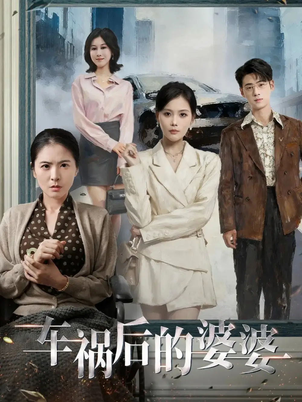 短剧《车祸后的婆婆》全集完整版高清免费在线观看