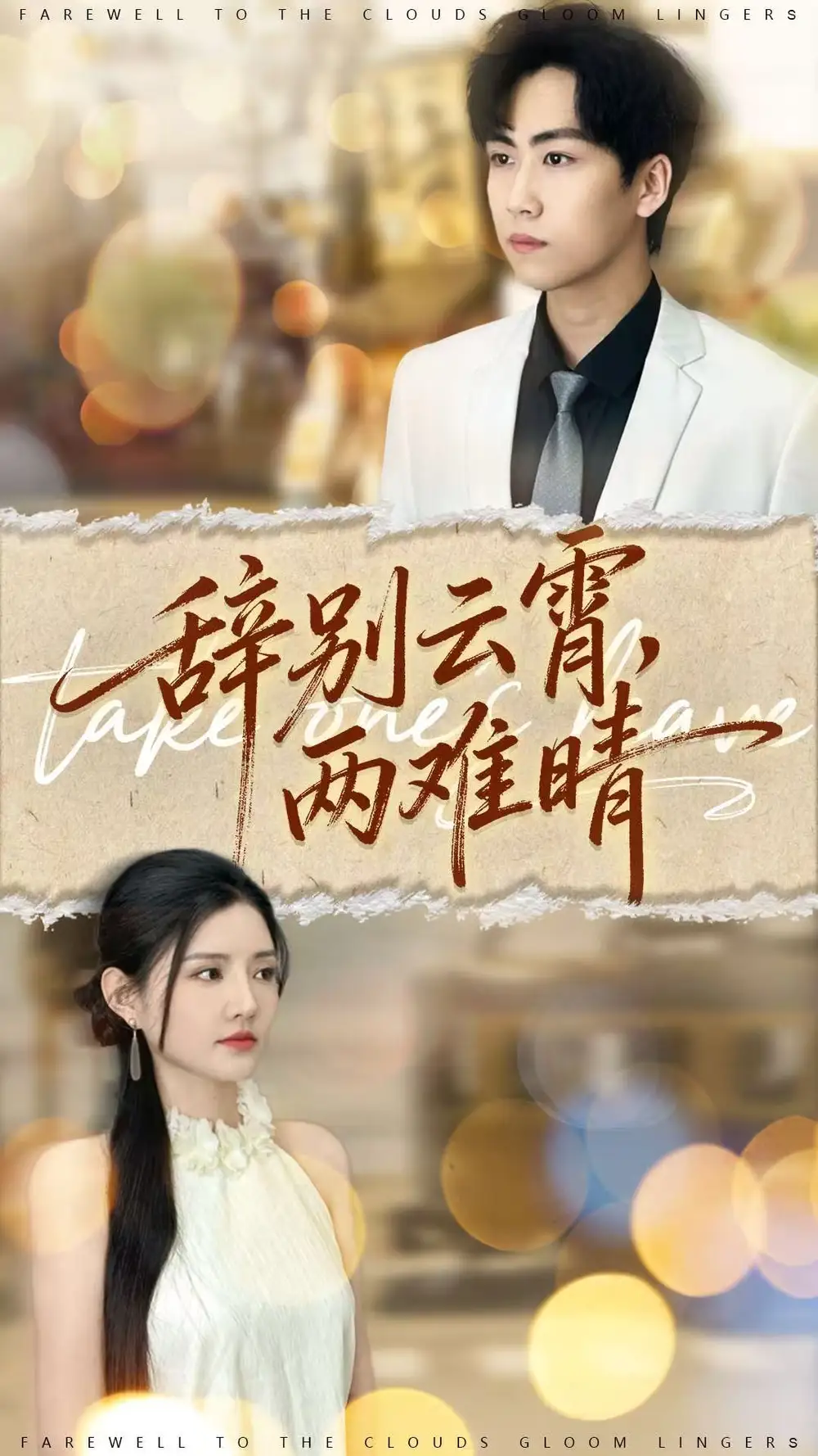 辞别云霄两难晴（84集）常泽宇＆李明珠海报