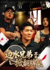 边水兄弟不服！掀翻牌桌（50集）曹震麟海报
