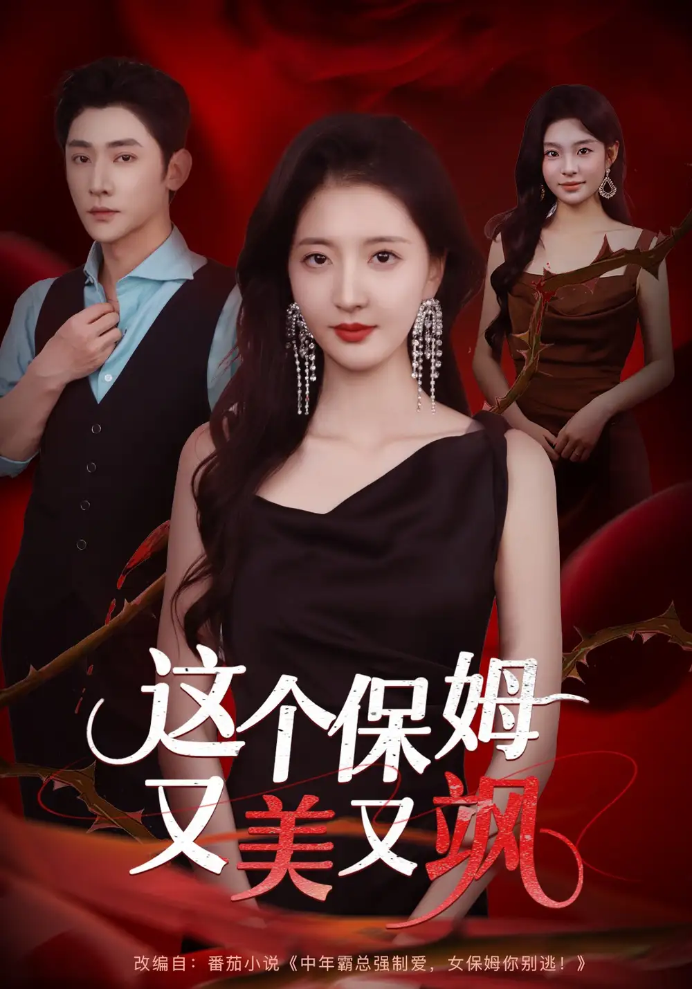 这个保姆又美又飒(67集)韩佳怡&于轩鸿灏高清海报图片 这个保姆又美又飒(67集)韩佳怡&于轩鸿灏海报