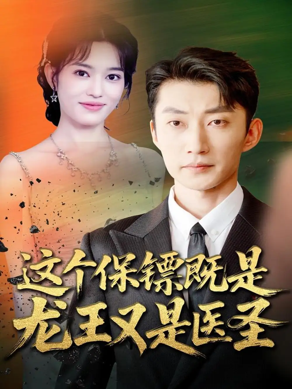 短剧《这个保镖既是龙王又是医圣》全集完整版高清免费在线观看