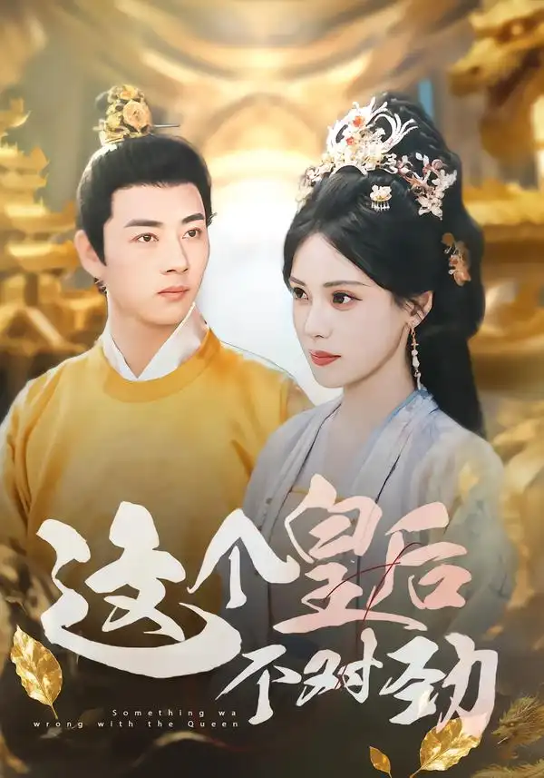 这个皇后不对劲（63集）李进源&朱湉亿海报