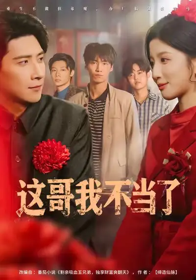 短剧《这哥我不当了》全集完整版高清免费在线观看