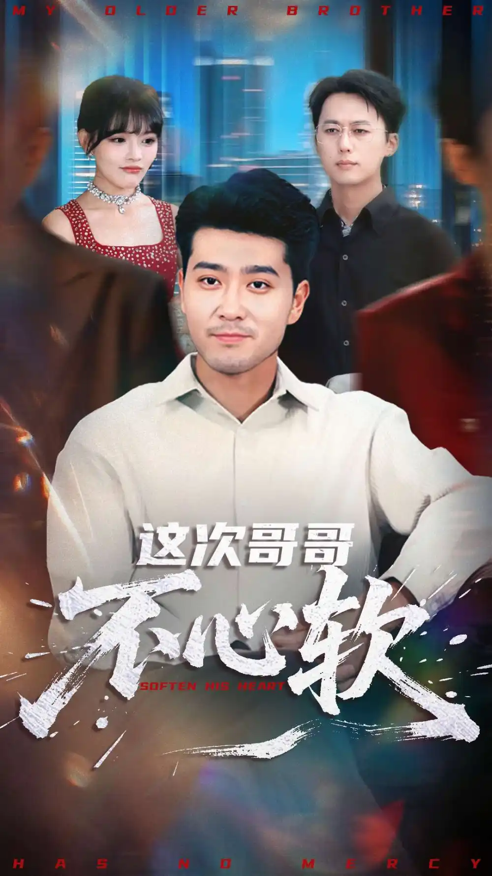 这次哥哥不心软（90集）应新新&田不凡海报