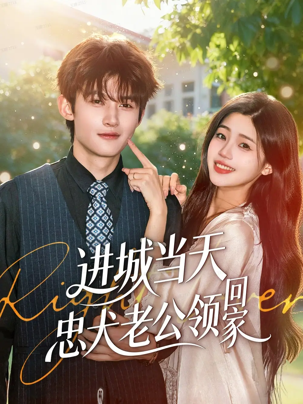 短剧《进城当天忠犬老公领回家》全集完整版高清免费在线观看