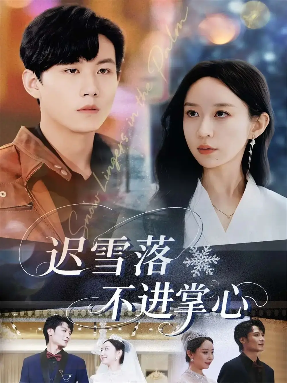 迟雪落不进掌心（79集）李沐珩&王瀚迎海报