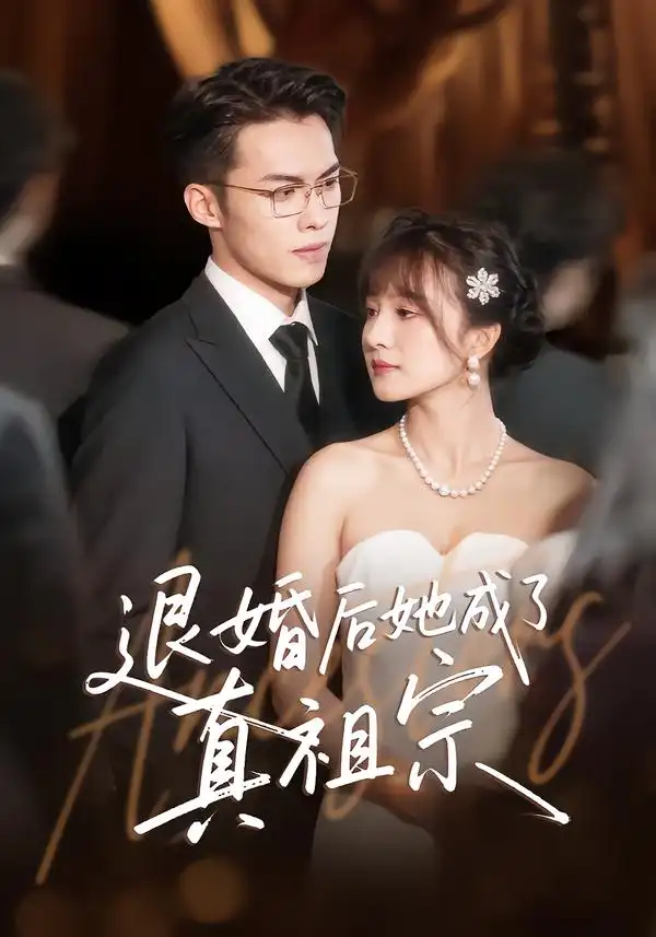 退婚后她成了真祖宗（66集）伊拉&高张博海报