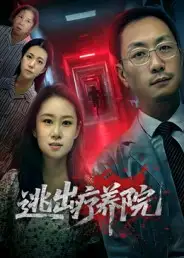 逃出疗养院(30集)付晓智&朱艺娴高清海报图片 逃出疗养院(30集)付晓智&朱艺娴海报