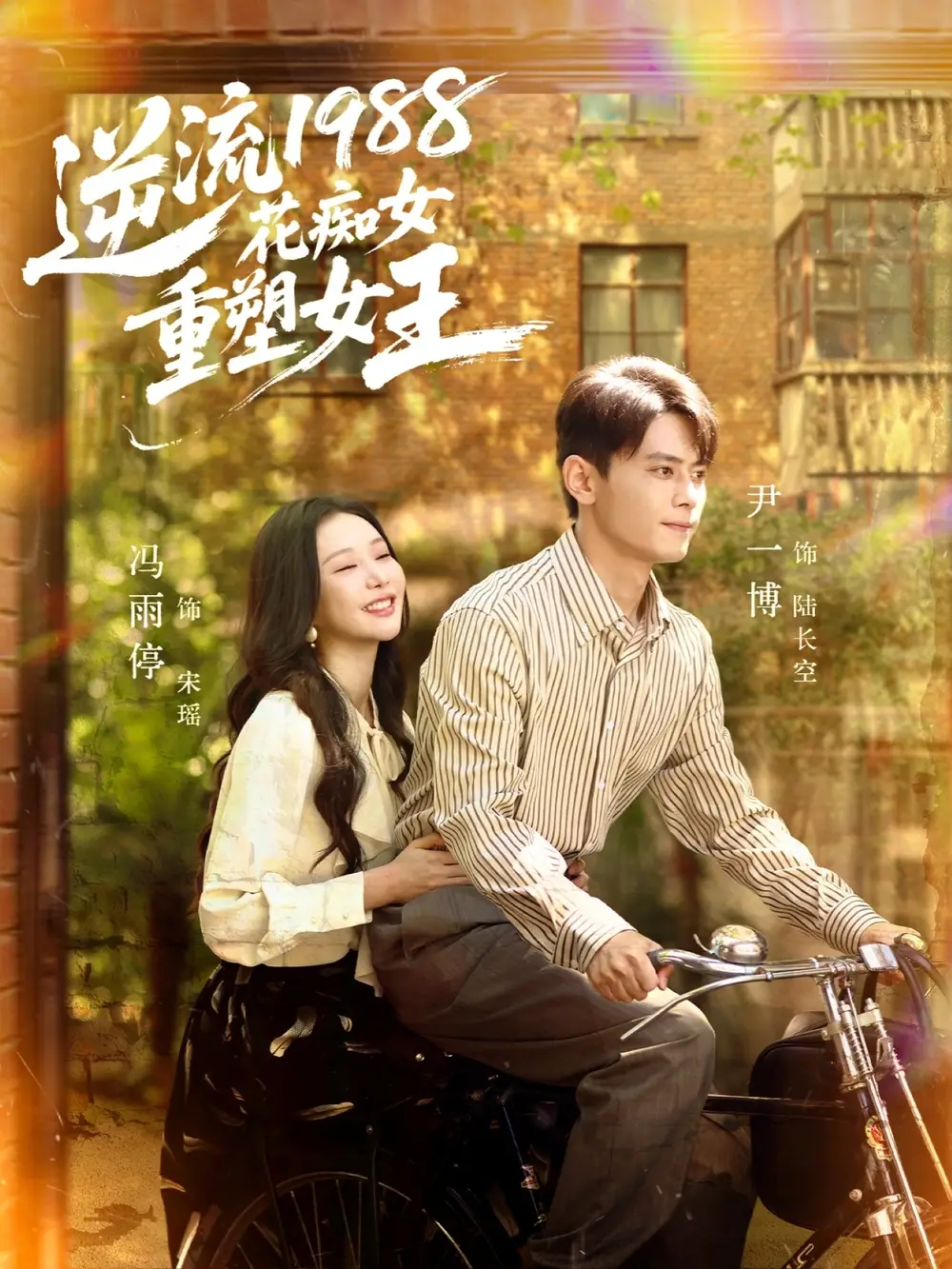 逆流1988花痴女重塑女王（80集）尹一博＆冯雨停海报