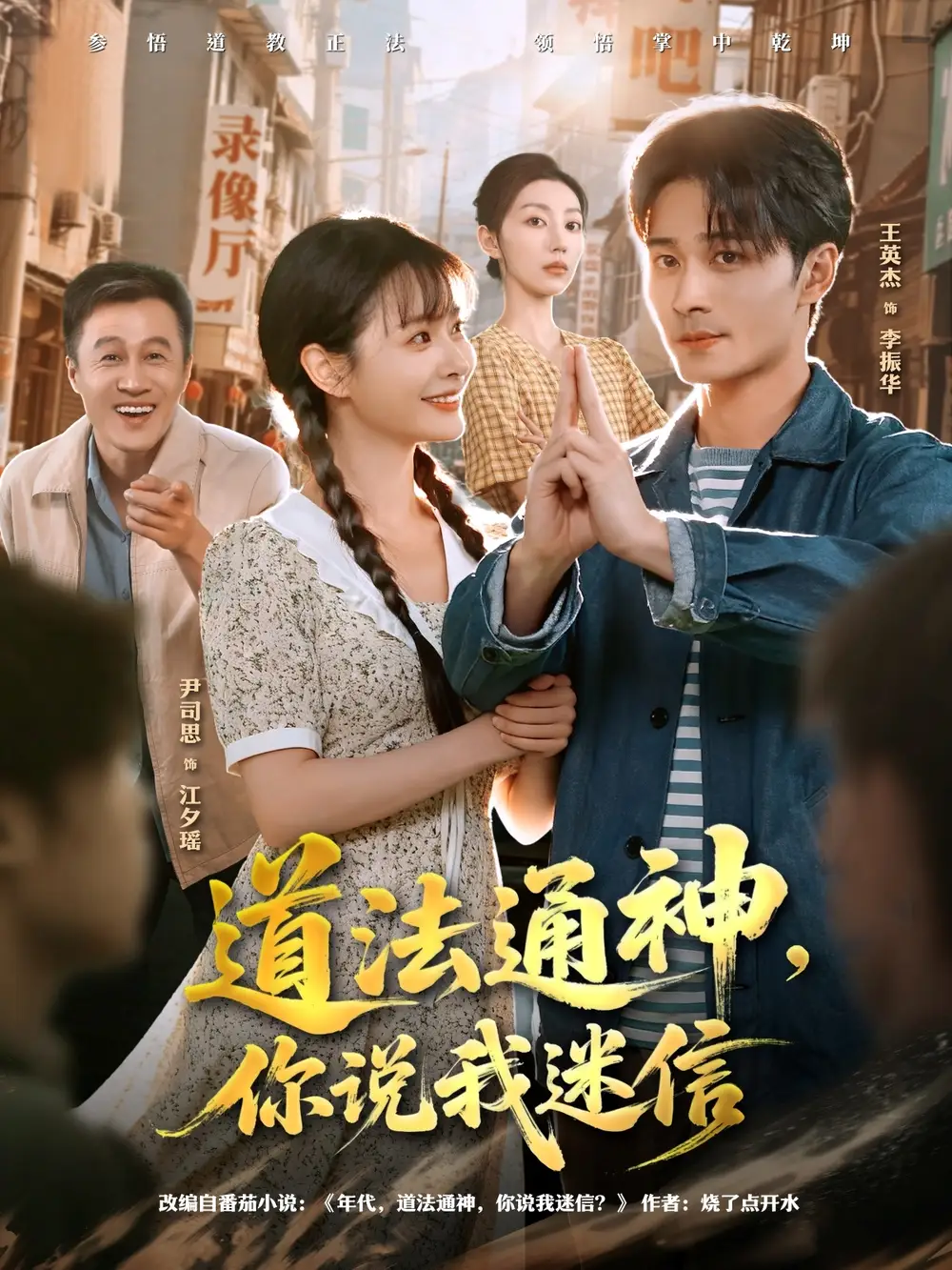 短剧《道法通神，你说我迷信》全集完整版高清免费在线观看