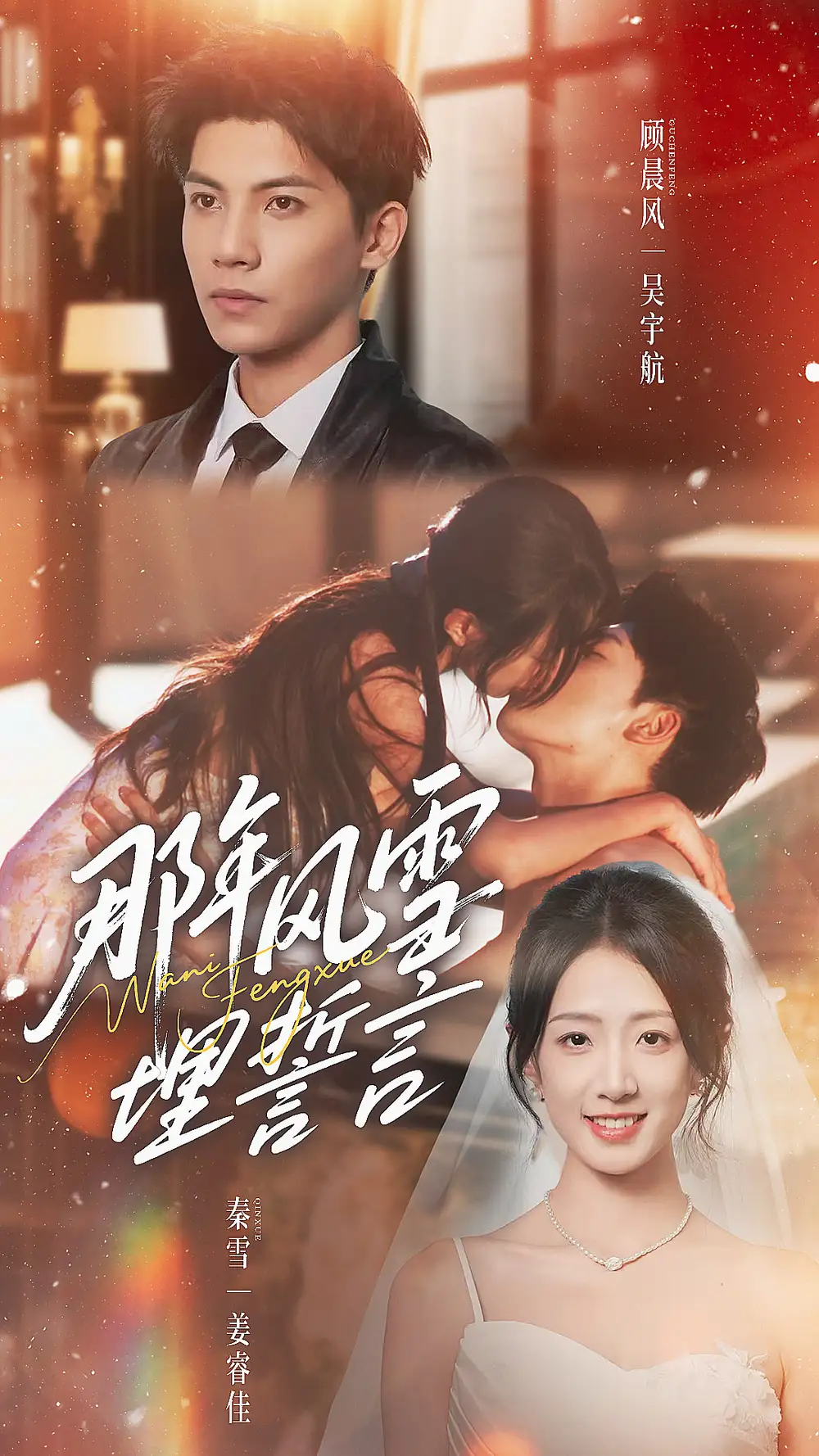 那年风雪埋誓言（70集）吴宇航＆姜睿佳海报
