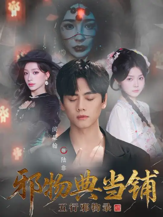 短剧《邪物典当铺：五行邪物录》全集完整版高清免费在线观看